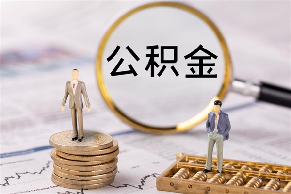 定西公积金的取办理（取公积金程序）