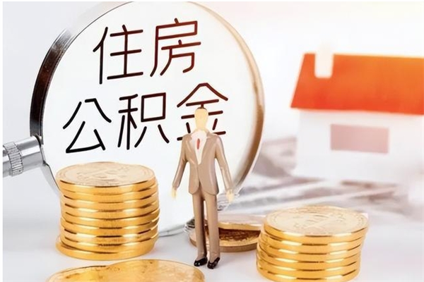 定西户口怎么取出住房公积金（居民户口怎么取公积金）