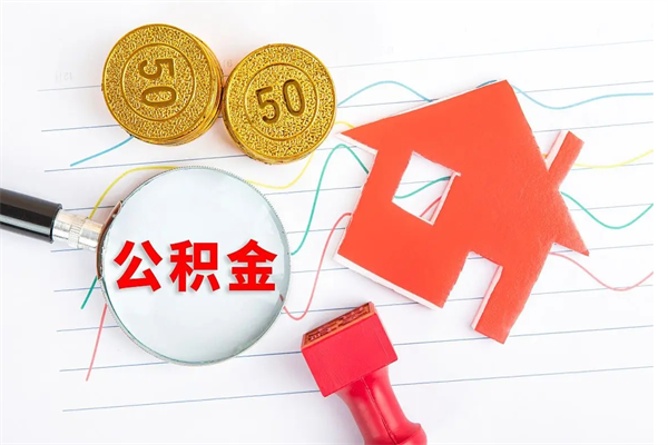 定西取封存在职公积金（提取封存住房公积金）