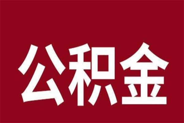 定西公积金离职后可以全部取出来吗（定西公积金离职后可以全部取出来吗多少钱）