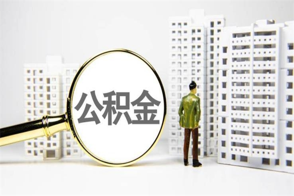 定西代提公积金（代提公积金犯法吗）