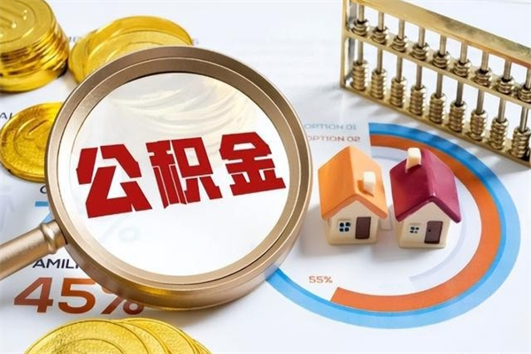 定西辞职可以取住房公积金吗（辞职以后可以取住房公积金吗）