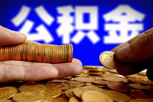 定西2个月公积金可以取出来吗（两个月的公积金）