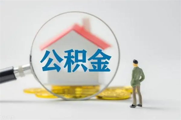 定西封存公积金怎么取出（封存公积金提取流程）