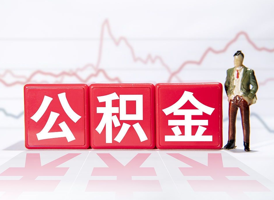 定西公积金离职取条件（公积金离职提取流程2020）