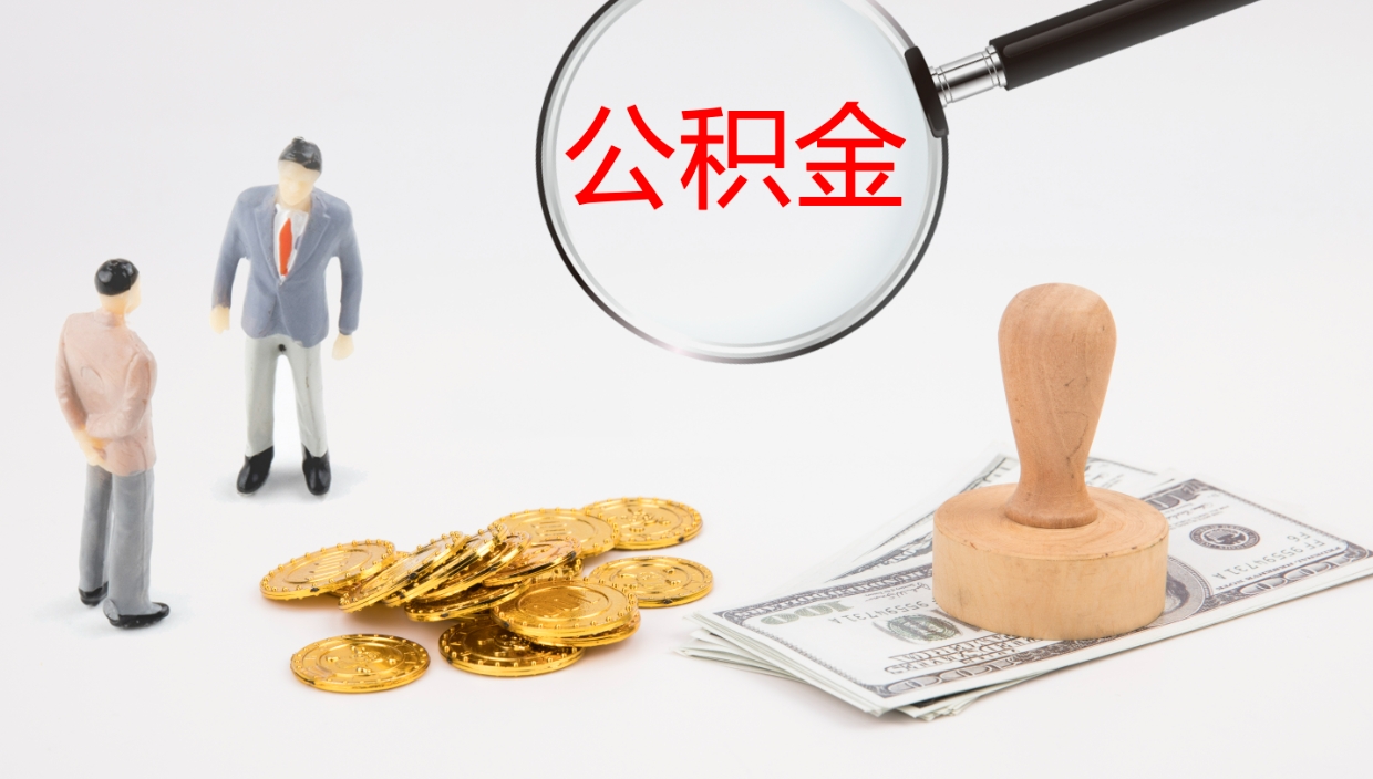 定西离职后怎么将公积金的钱取出来（离职后如何将公积金全部取出）