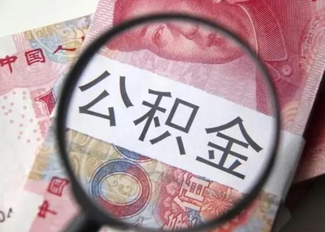 定西封存公积金取（封存公积金提取流程2021）