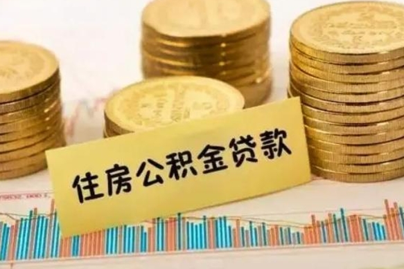 定西离职公积金离职后怎么取（公积金离职后怎么提取）