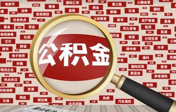 定西代提公积金犯法吗（代提公积金套路）