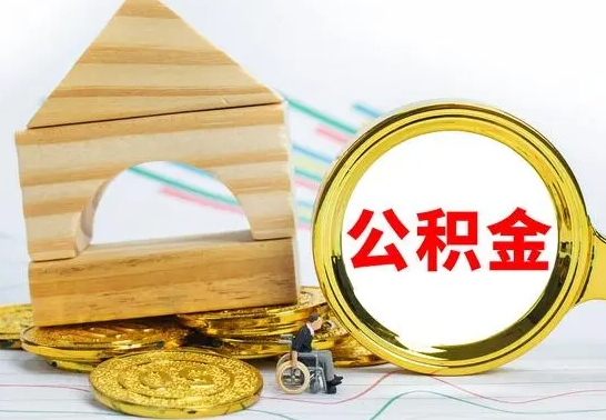 定西住房离职公积金怎么取出来（离职 住房公积金提取）