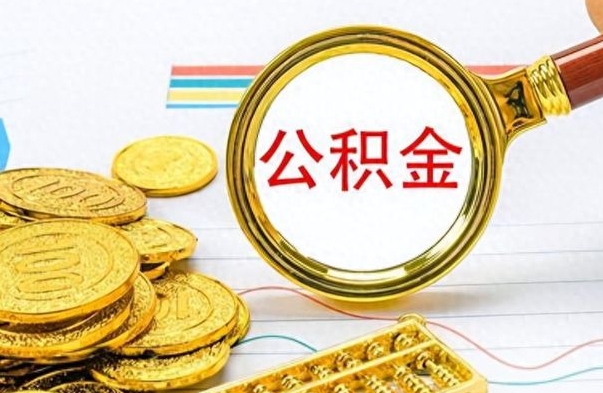 定西离职公积金一次性取资料（离职公积金全额提取怎么办理）