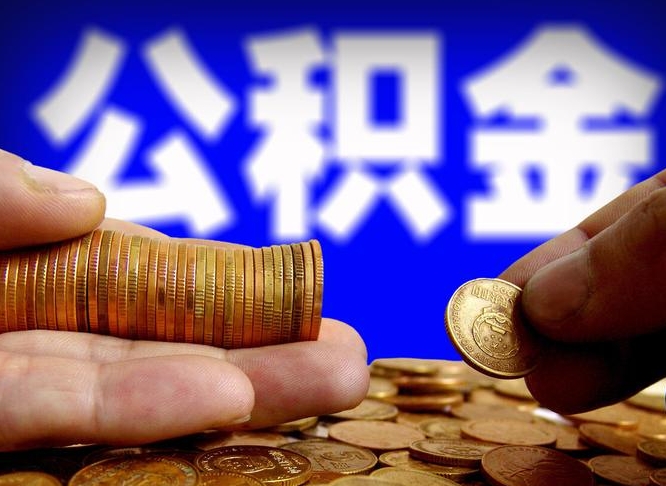 定西公积金封存了怎么提（公积金封存后怎样提取）